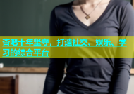 杏吧十年坚守，打造社交、娱乐、学习的综合平台