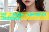 微杏十年杏吧出品：海量影视资源随时随地免费观看
