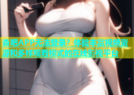 杏吧APP无法登录？体验丰富视频资源和多样观看模式的在线影视平台