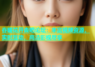 春暖花开杏吧论坛：丰富视频资源，实时互动，高清影视尽享