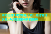 杏吧直播1.0安卓版下载：随时随地享受24小时直播与影视盛宴