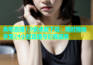 杏吧直播1.0安卓版下载：随时随地享受24小时直播与影视盛宴