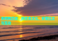 杏吧网页版：探索杏文化，享受社交与互动