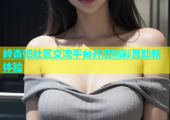 峰杏吧社区交流平台开启精彩互动新体验