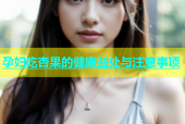孕妇吃杏果的健康益处与注意事项