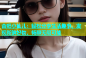 杏吧小仙儿：轻松分享生活趣事，发现新鲜好物，畅聊无限可能