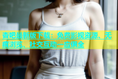 杏吧最新版下载：免费影视资源、无痕浏览、社交互动一应俱全