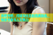 杏吧书吧：阅读与社交的完美融合，畅享书香与人文魅力