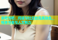 杏吧书吧：阅读与社交的完美融合，畅享书香与人文魅力