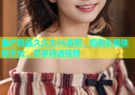 国产精品久久久96杏吧：极致影视体验平台，尽享精选视频