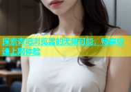 探索杏吧浏览器的无限可能，畅享极速上网体验