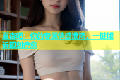 夏杏吧：你的专属情感港湾，一键倾诉即刻疗愈