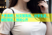 十年杏吧：社交聚集地，分享生活，结交朋友，畅谈心声