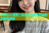 回家com杏吧一站式生活服务平台助您轻松便捷