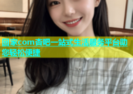 回家com杏吧一站式生活服务平台助您轻松便捷