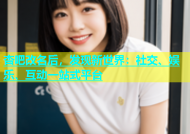 杏吧改名后，发现新世界：社交、娱乐、互动一站式平台