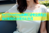 SelfShooting杏吧打造专业自助拍摄体验轻松分享精彩瞬间