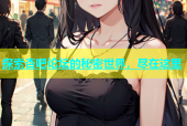探索杏吧论坛的秘密世界，尽在这里