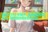 杏吧1280十年相伴：您的娱乐社交平台，随时随地畅享精彩内容