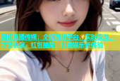 杏吧直播传媒：全球直播平台，实时交友、才艺表演、红包抽奖，打造娱乐新体验
