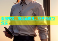 杏吧中文：发现新世界，畅享阅读与分享