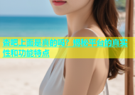 杏吧上面是真的吗？揭秘平台的真实性和功能特点