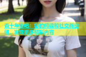 杏十年杏吧：您的阅读和社交新空间，发现更多精彩内容