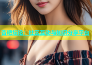 杏吧坛论：社区互动与知识分享平台