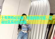 十年杏吧必出品：精选优质内容，打造社区互动新体验