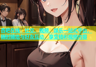 杏吧在线：社交、视频、娱乐一站式平台，随时随地与好友互动，享受精彩视频内容