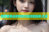 杏吧登录全新体验开启你的精彩之旅