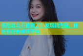 杏吧怎么不能看了？发现新内容，体验更好的视频平台