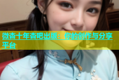 微杏十年杏吧出版：你的创作与分享平台