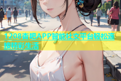 1208杏吧APP智能社交平台轻松连接精彩生活