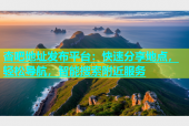 杏吧地址发布平台：快速分享地点，轻松导航，智能搜索附近服务
