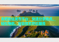 杏吧地址发布平台：快速分享地点，轻松导航，智能搜索附近服务