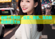 杏吧十年有你：社交、娱乐、互动的在线社区平台