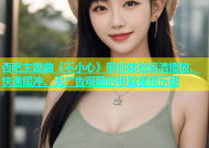 杏吧主题曲《不小心》带你体验超清播放、快速缓冲、无广告观看的极致视频乐趣
