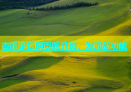 杏吧论坛网页版升级，发现新功能