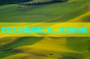 杏吧论坛网页版升级，发现新功能