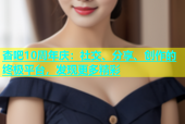 杏吧10周年庆：社交、分享、创作的终极平台，发现更多精彩