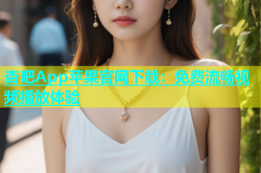 杏吧App苹果官网下载：免费流畅视频播放体验
