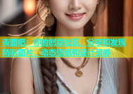 杏图吧：你的创意社区，分享和发现精彩图片、动态壁纸和设计灵感