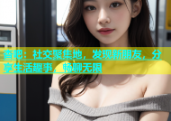 杏吧：社交聚集地，发现新朋友，分享生活趣事，畅聊无限