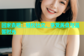 回家杏吧：轻松社交，享受美食与温馨时光