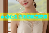 声动心弦 杏吧的魅力故事