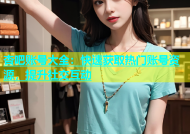杏吧账号大全：快速获取热门账号资源，提升社交互动