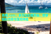 杏吧.com：多元化影视平台，尽享精彩内容与互动体验