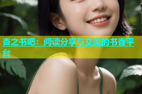 杏之书吧：阅读分享与交流的书香平台