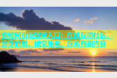 杏吧网页版登录入口：在线互动社区，分享消息、结交朋友、探索有趣内容